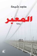 المعبر