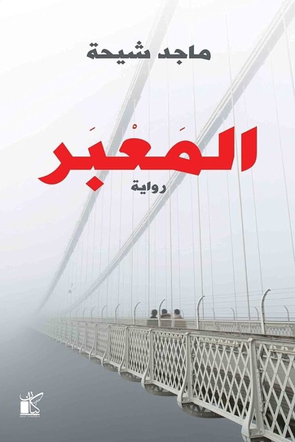 ⁦المعبر⁩ - الصورة ⁦1⁩