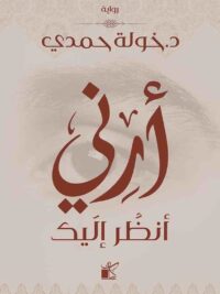 ارني انظر اليك