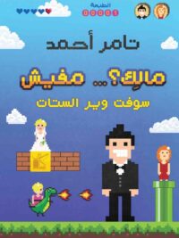 مالك ... مفيش