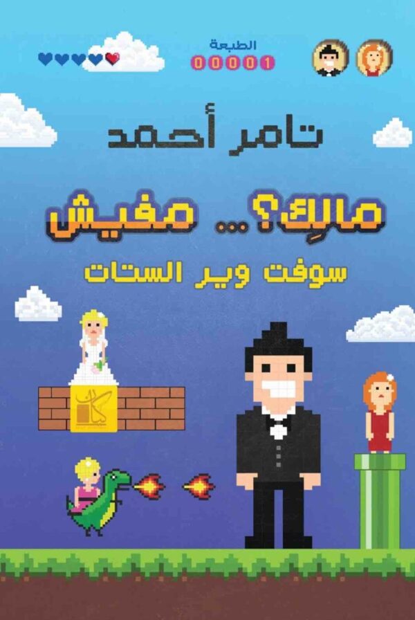 9789778200836 | مالك ... مفيش