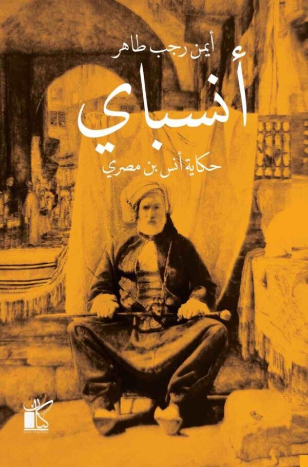 9789778200959 | أنساب
