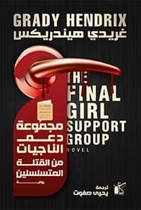 مجموعة دعم الناجيات من القتلى المتسلسلين