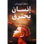 إنسان يحترق