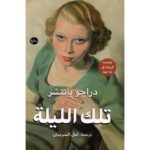 تلك الليلة