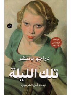 تلك الليلة