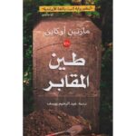 طين المقابر