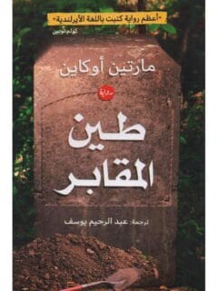 طين المقابر