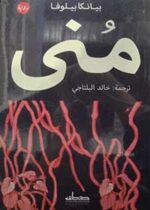 منى