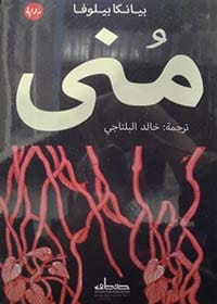 منى