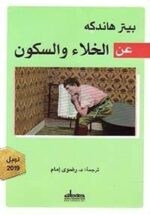 عن الخلاء والسكون