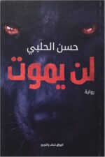 لن يموت