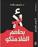 لأ بطعم الفلامنكو