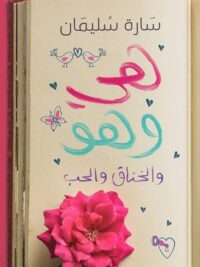هي وهو والخناق والحب