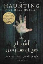 اشباح هيل هاوس