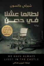 لطالما عشنا في حصن