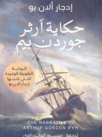 حكاية ارثر جوردن بيم