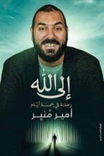 الي الله رحلة في خمسة ايام