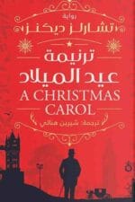ترنيمة عيد الميلاد