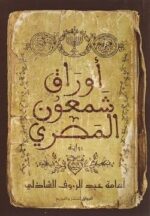 اوراق شمعون المصري