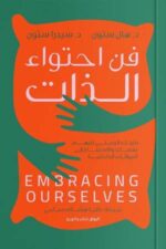 فن احتواء الذات