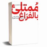 ممتلئ بالفراغ