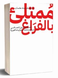 ممتلئ بالفراغ