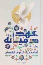 عهد دميانة