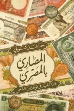 المصاري بالمصري