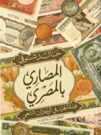 المصاري بالمصري