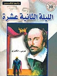 الليلة الثانية عشر