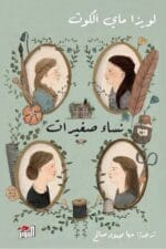 نساء صغيرات مجلدين 1/2