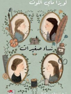 نساء صغيرات مجلدين 1 2