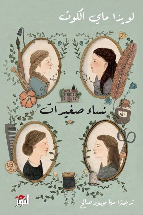 9789778280210 نساء صغيرات مجلدين 1/2 - الصورة 1