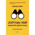 قرارات بعيدة النظر
