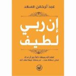 ان ربي لطيف