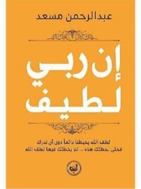 ان ربي لطيف