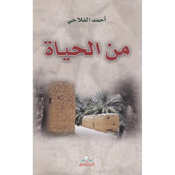 ⁦من الحياة⁩ - الصورة ⁦1⁩