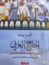 الخليج العربي الهوية الثقافية والتراث الشعبي