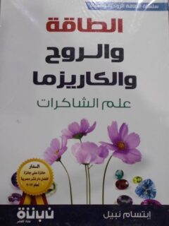الطاقة والروح والكاريزما