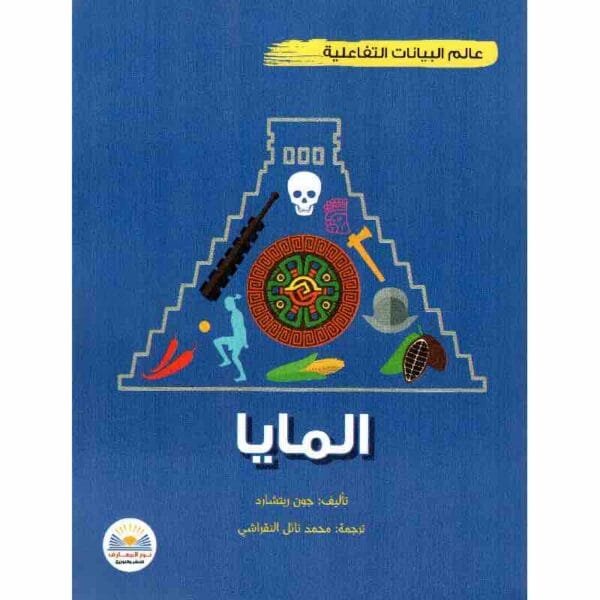 9789778400021 | المايا
