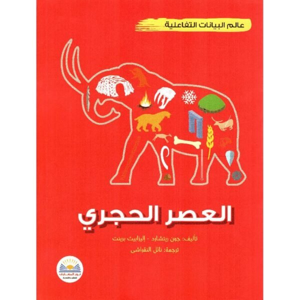 9789778400038 | العصر الحجري