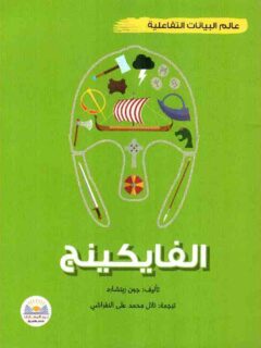 الفايكنج