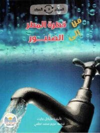 من قطرة المطر الى الصنبور