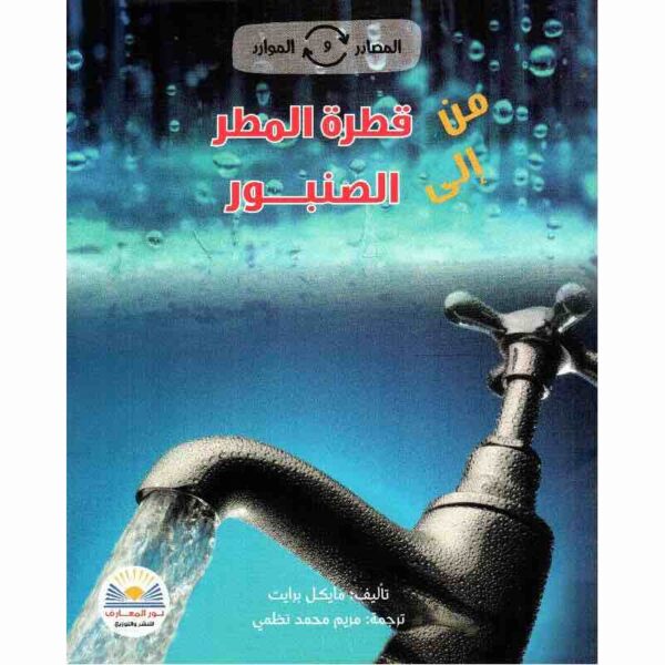 ⁦من قطرة المطر الى الصنبور⁩ - الصورة ⁦1⁩