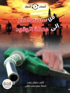 من منصة الحفر الى محطة الوقود