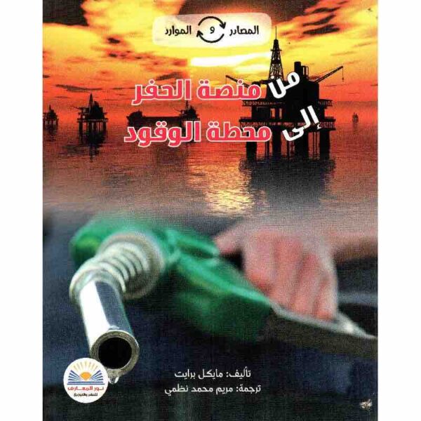 ⁦من منصة الحفر الى محطة الوقود⁩ - الصورة ⁦1⁩