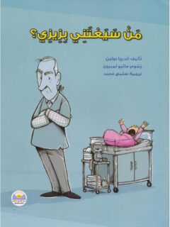 من سيعتني بزيزي