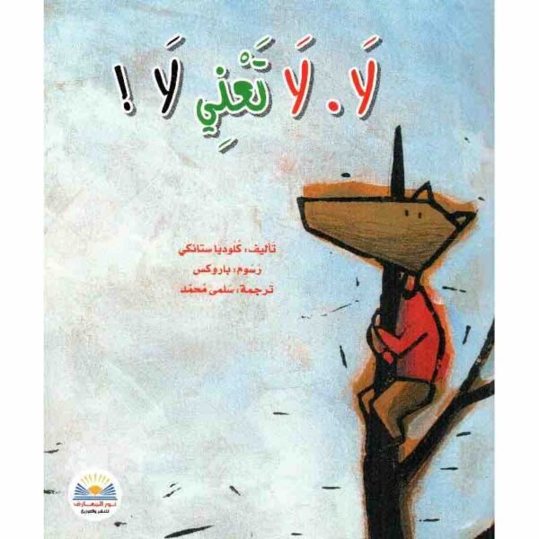 9789778400601 | لا لا تعني لا