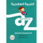 التربية العلاجية من الالف للياء الاستراتيجيات والحلول
